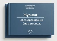 Журнал обеззараживания биоматериала